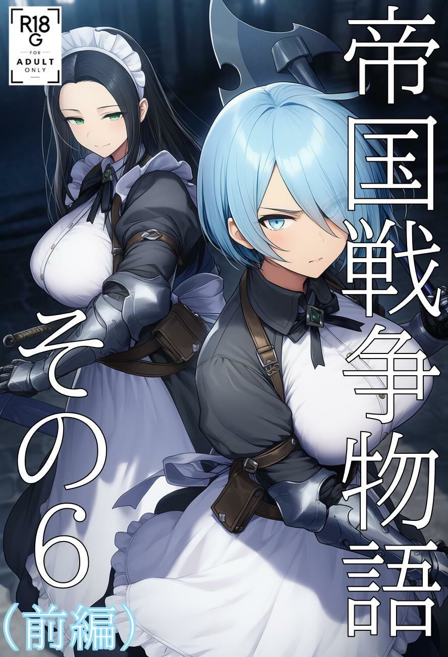 帝国戦争物語その6（前編） サンプル1