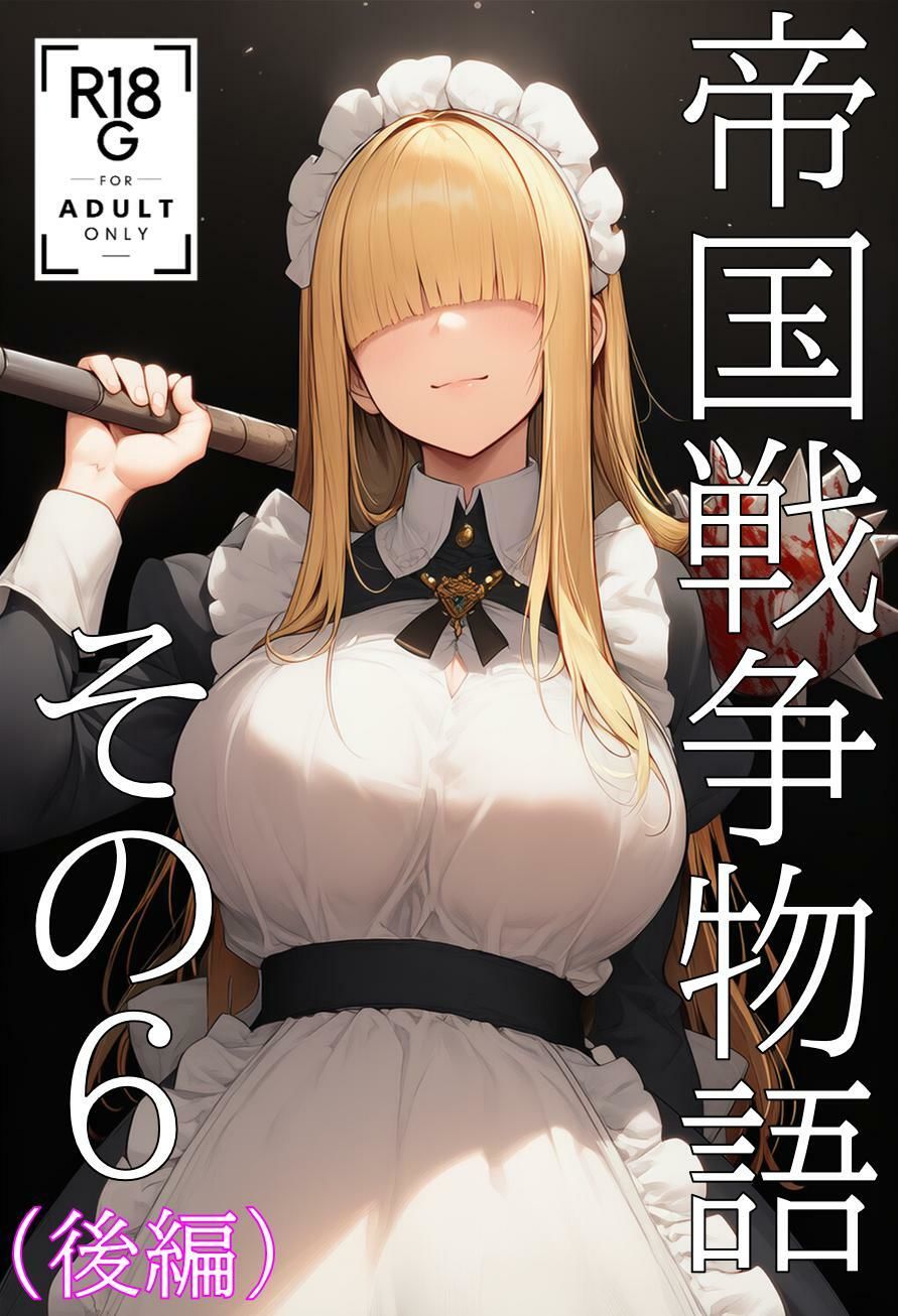 帝国戦争物語その6（後編） サンプル1