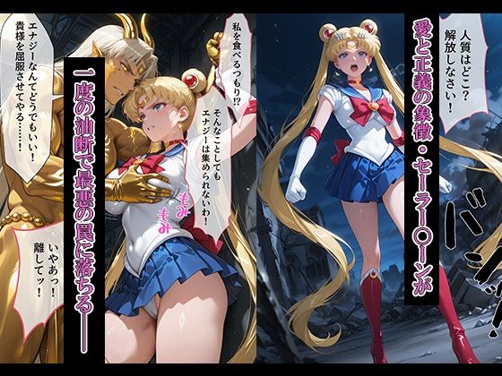 悪魔に敗北〜快楽堕ちさせられた月の戦士編〜 サンプル1