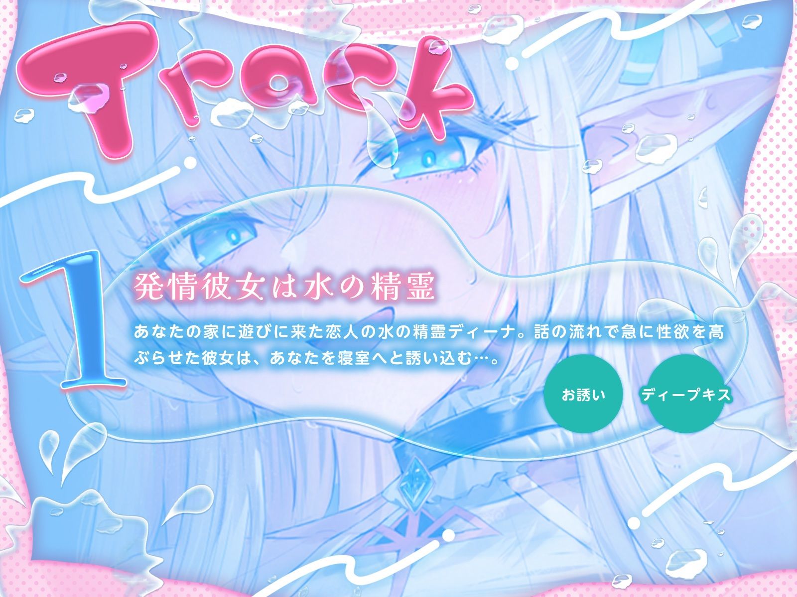 水の精霊の耳奥ぐっぷりあまあまイチャイチャえっち♪（KU100マイク収録作品） サンプル3