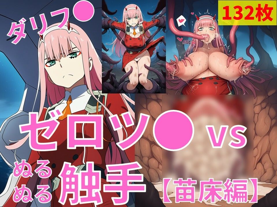 ゼロツ● vs ぬるぬる触手【苗床編】 サンプル1