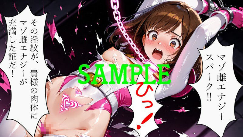 戦隊ヒロイン vs 絶倫アンドロイド サンプル9