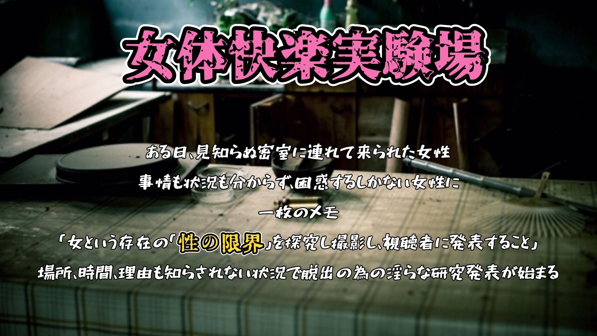 『女体快楽実験場』 被験体No，012「七瀬ゆな」Stage，1後編 サンプル1
