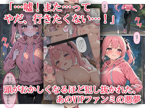 デビューは悪夢のはじまり 〜アイコちゃんと再びVIPファン?!迫りくるバイブ調教と純潔崩壊編〜 サンプル1