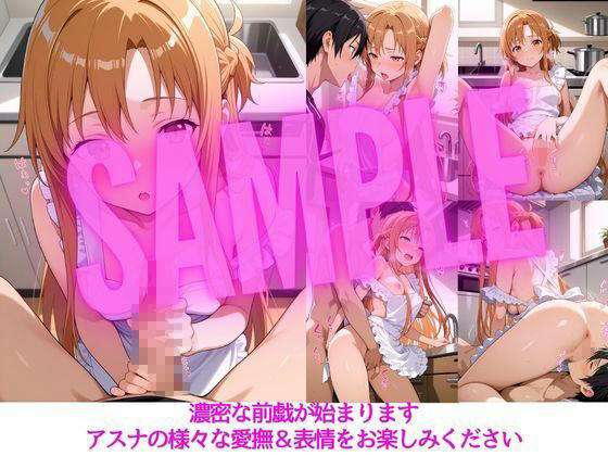 アスナとの特別なひととき2〜コスプレ編〜 サンプル2