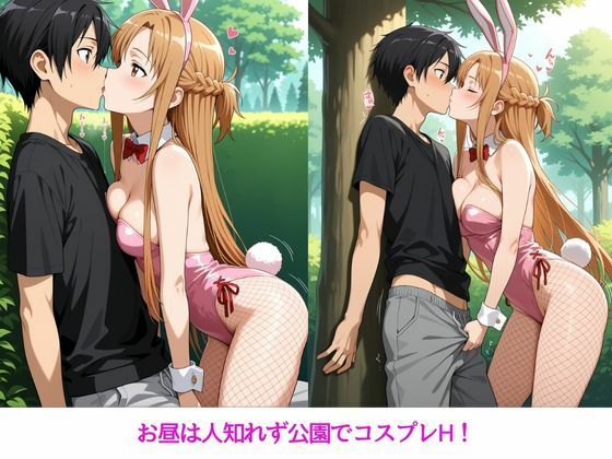 アスナとの特別なひととき2〜コスプレ編〜 サンプル4