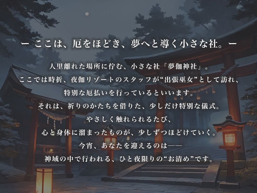 夜伽リゾート外伝 夢伽神社  ―心と身体の奥まで、巫女が祓い清める夜― サンプル1