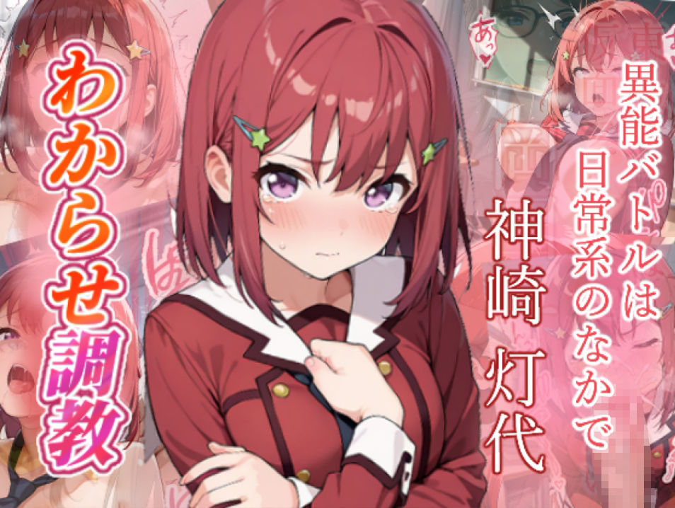 異能バトルは日常系のなかで  わからせ調教 サンプル1
