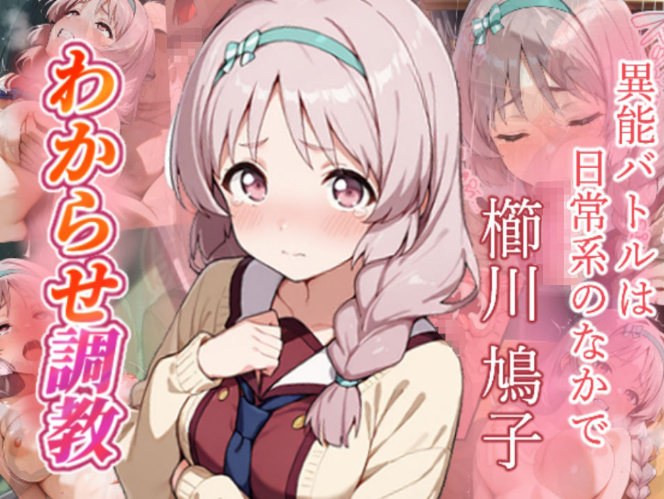 異能バトルは日常系のなかで  わからせ調教 サンプル6