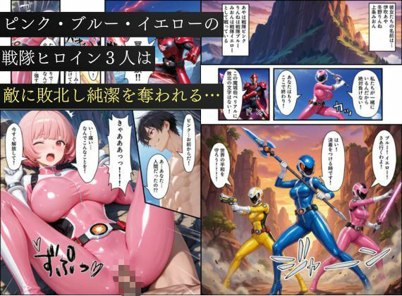 悪堕ち戦隊ヒロインたちの寝取り中出し搾精〜ピンク・ブルー・イエローがカップルを潰す〜 サンプル1