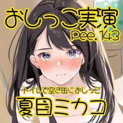 【おしっこ実演】Pee.143夏目ミカコのおしっこ録れるもん。〜トイレで空き缶におしっこ編〜 サンプル2