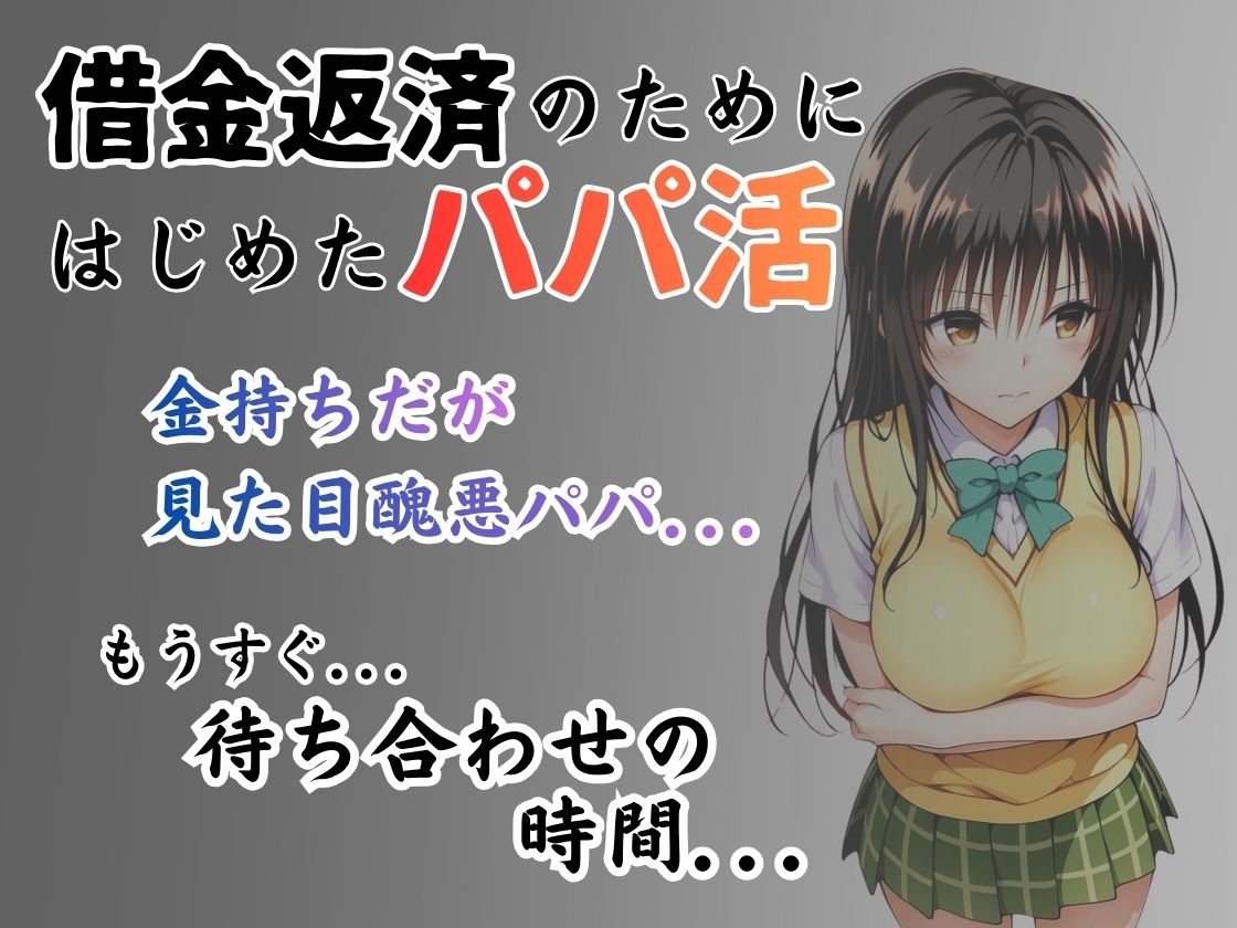 パパ活はじめました 〜借金返済に苦しむヒロインたち〜 【古〇川編】 サンプル1