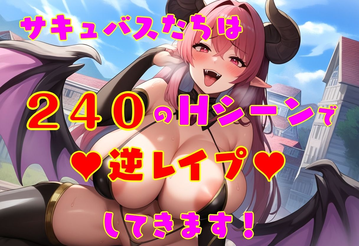 サキュバスたちに逆レされまくる世界 〜サキュバスたちが帰してくれない！〜 サンプル8