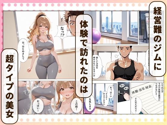 パーソナルジムに現れたまんすじ美女がド天然だったのでセクササイズできちゃった話 サンプル1