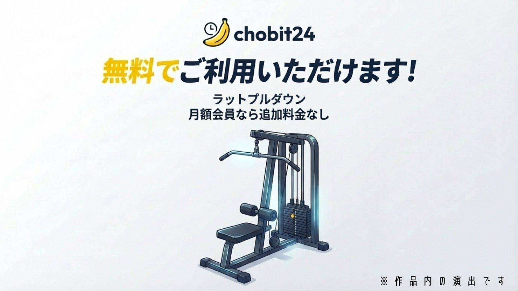 【第一弾】チョビっト24 『チョビット24ご加入の会員様はいつでもすべてのサービスがご利用が可能です（はーと）』 サンプル2