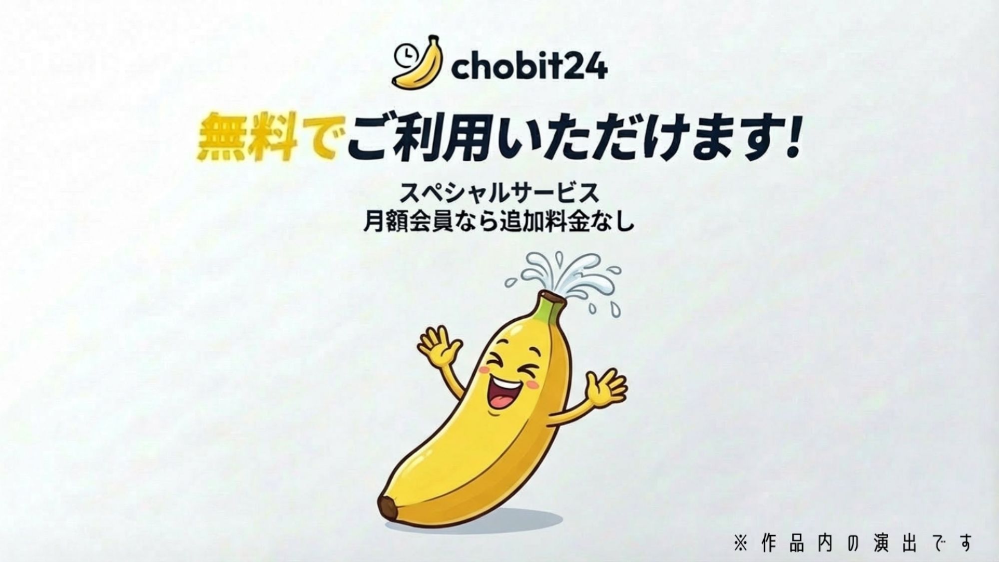 【第一弾】チョビっト24 『チョビット24ご加入の会員様はいつでもすべてのサービスがご利用が可能です（はーと）』 サンプル8
