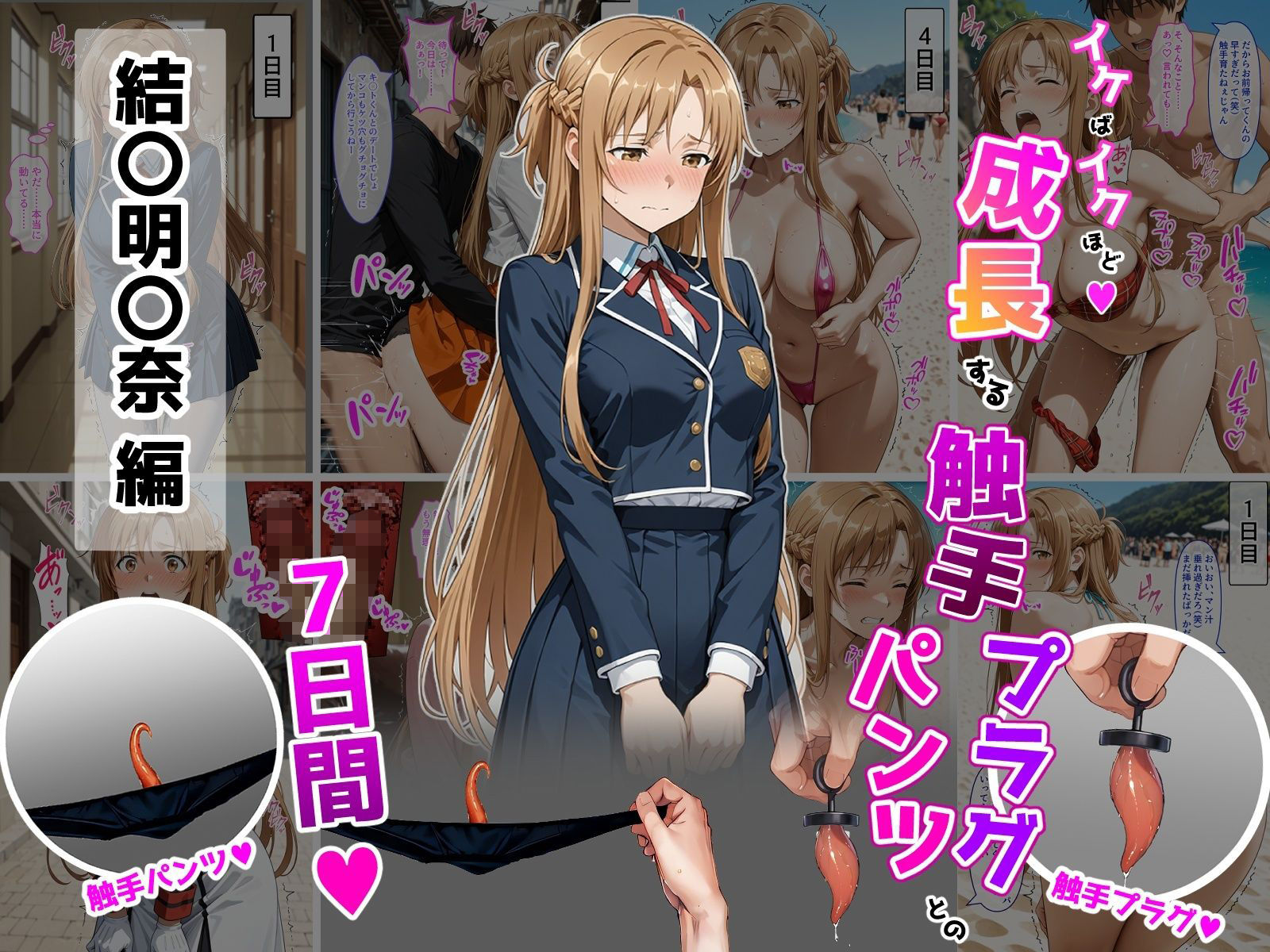 結〇明〇奈【イけばイくほど、成長する触手パンツ＆プラグとの一週間】 サンプル1