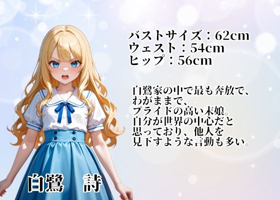 無垢なる令嬢詩をシゴキ倒せ【白鷺家末娘  陥落記録】 サンプル2