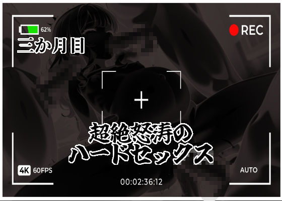 無垢なる令嬢詩をシゴキ倒せ【白鷺家末娘  陥落記録】 サンプル8
