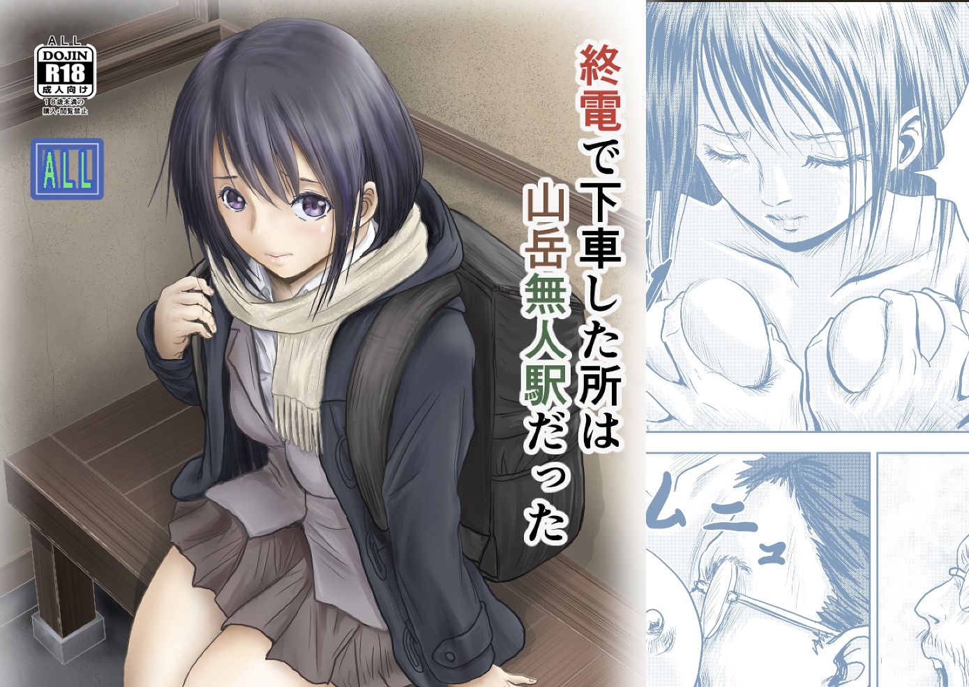 終電で下車した所は山岳無人駅だった サンプル1