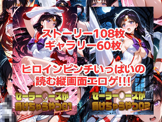 セーラーマーズが負けちゃうやつ01＆02 サンプル1