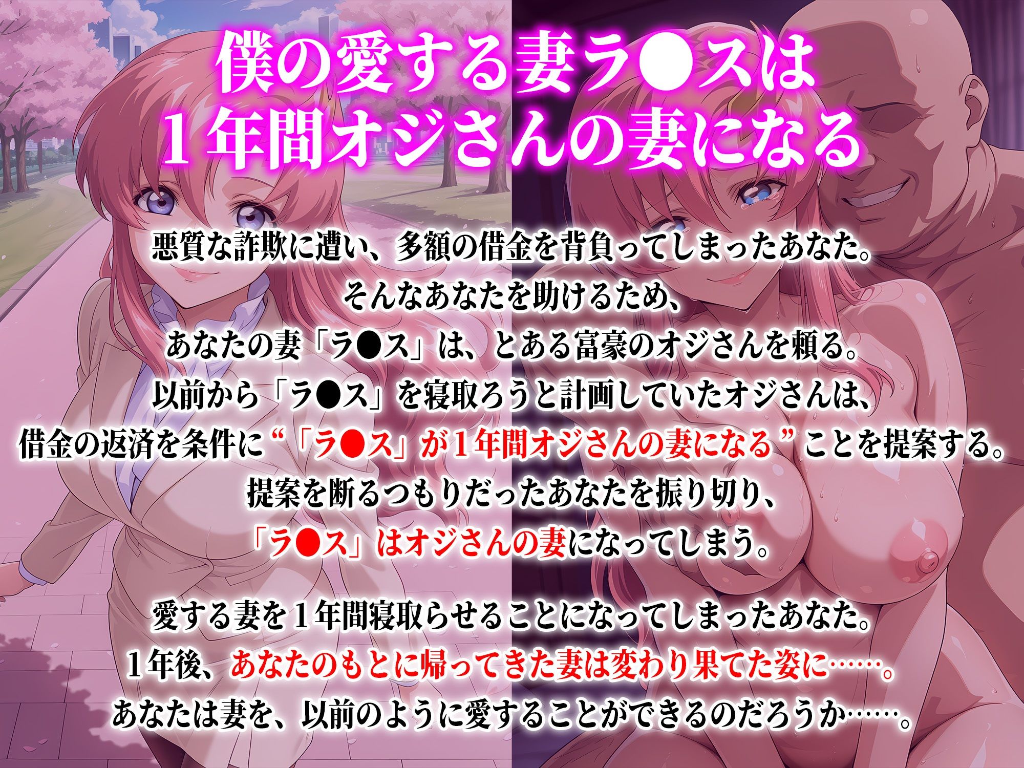 僕の愛する妻ラ●スは1年間オジさんの妻になる サンプル1