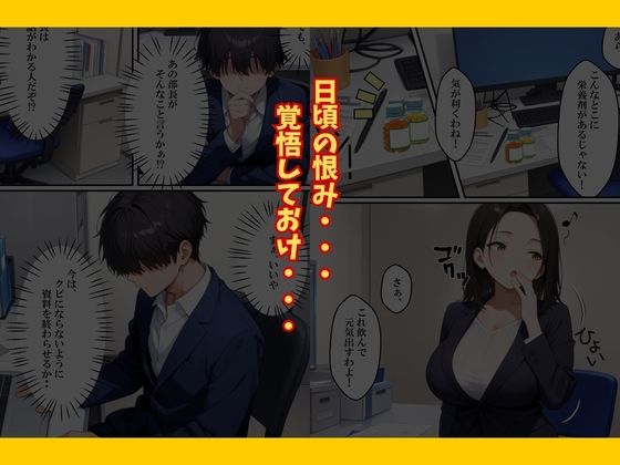 巨乳なパワハラ上司に催〇サプリで寝取り仕返しした話 サンプル10