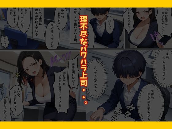 巨乳なパワハラ上司に催〇サプリで寝取り仕返しした話 サンプル2