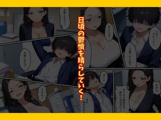 巨乳なパワハラ上司に催〇サプリで寝取り仕返しした話 サンプル8