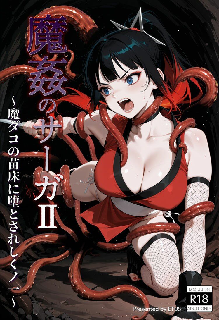 魔姦のサーガII〜魔ダコの苗床に堕とされしくノ一〜 サンプル9