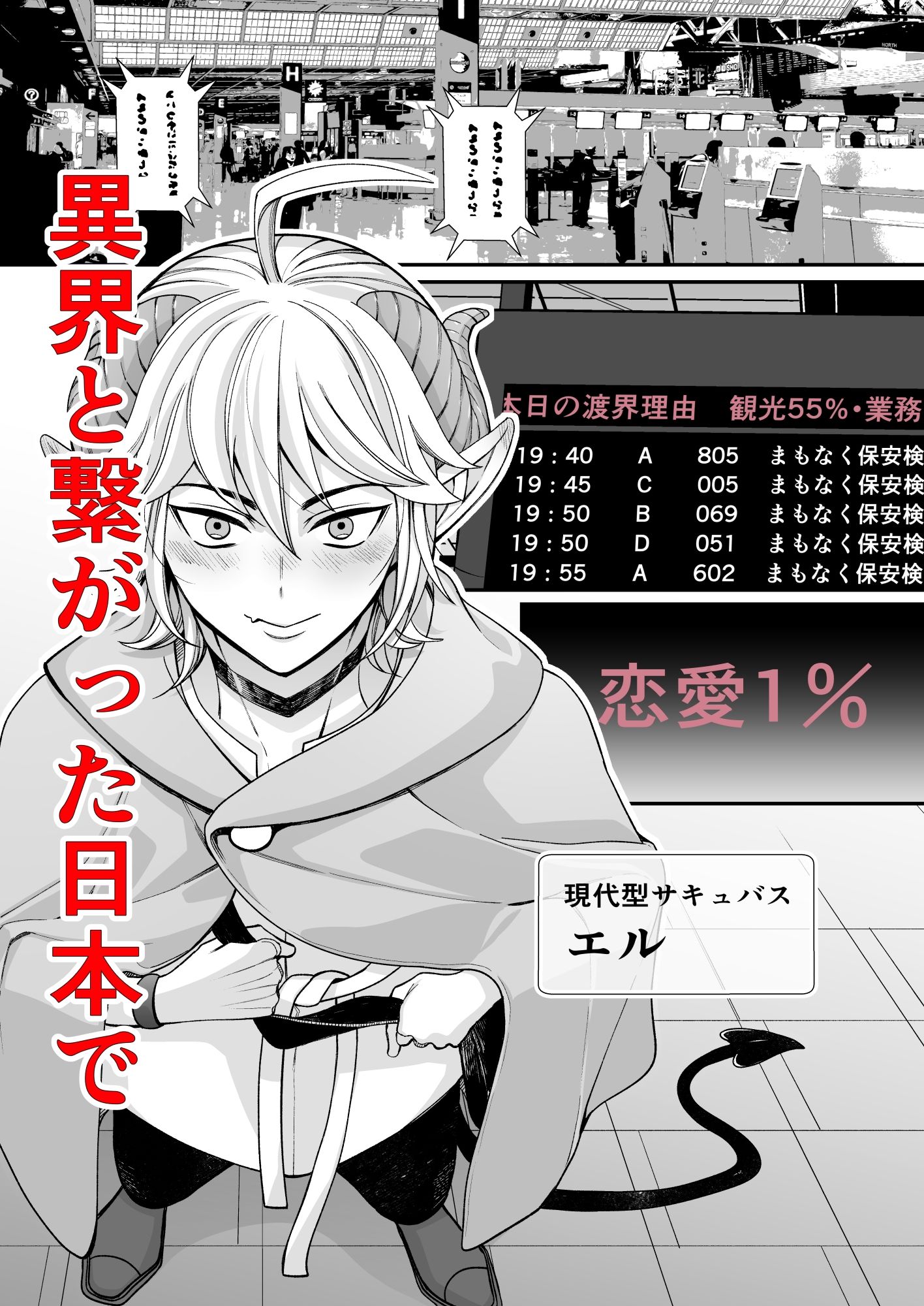 恋愛主義サキュバスと監視官 サンプル2