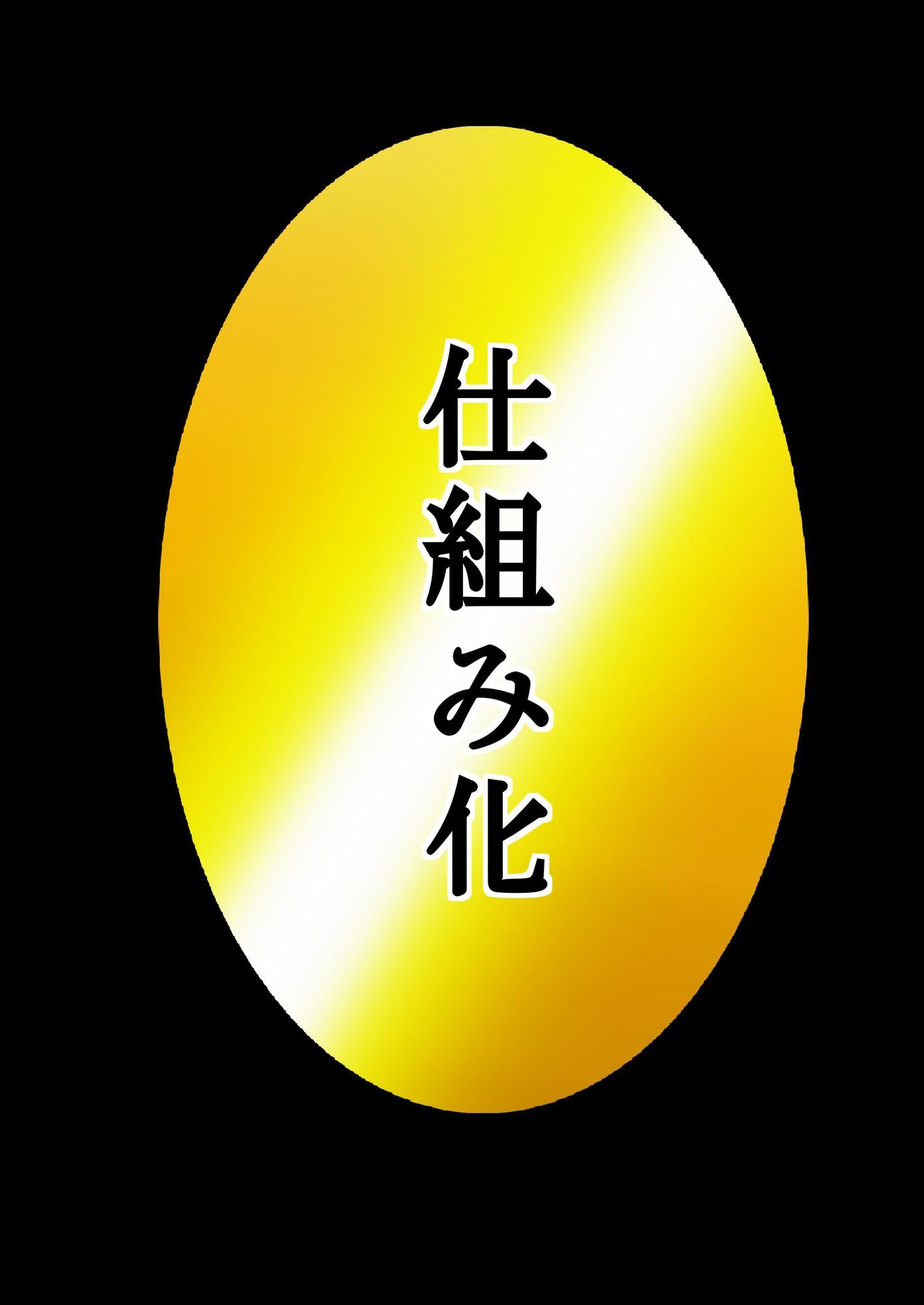 ユウくんの遊び相手  Lv31 仕組み化 サンプル1