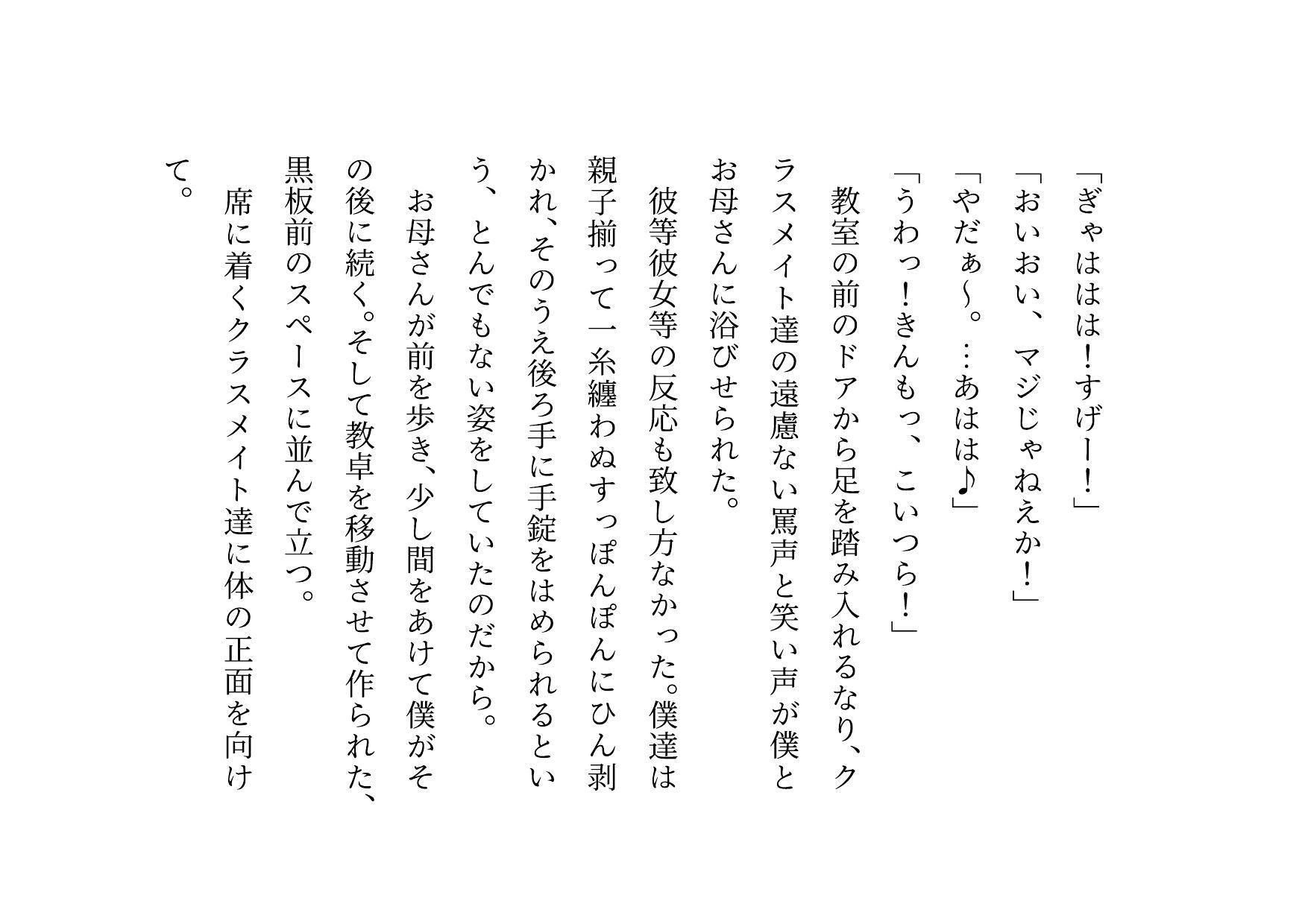 クラス全員の性のおもちゃに堕ちちゃった超エリートお母さんと僕〜性格最悪大金持ち親子が仲良く庶民のドMゴミ犬になってクラス全員の前で母子セックスショーさせられる話♪〜 サンプル1