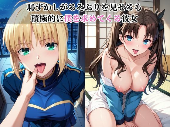 僕のチンポでオナニーする彼女〜セ○バー＆遠○凛編〜 サンプル2