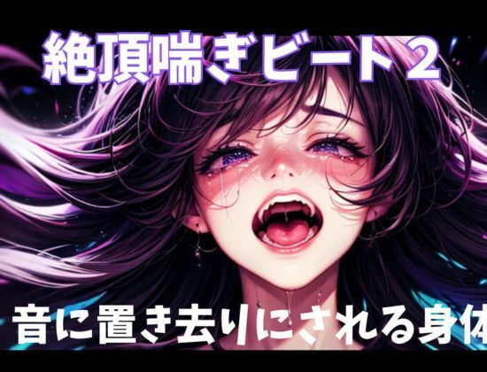 絶頂喘ぎビート2音に置き去りにされる身体 サンプル1