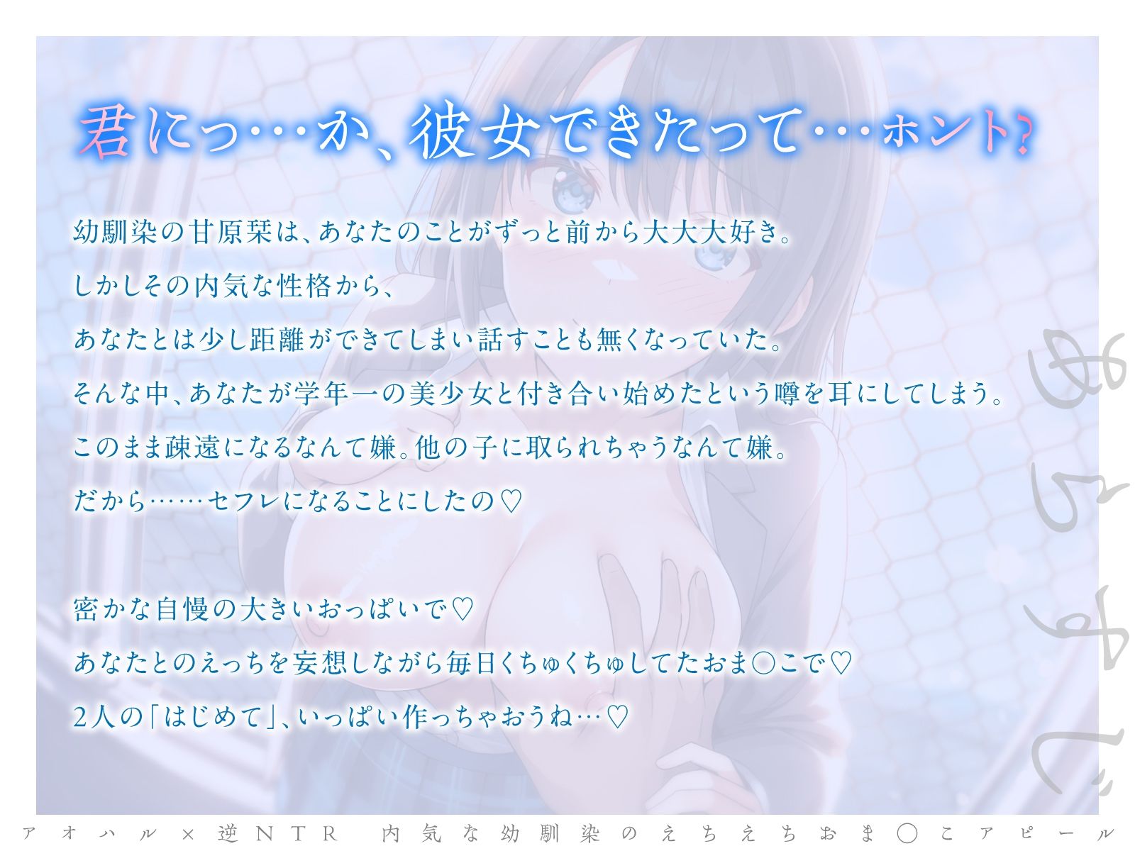 【切ない純愛130分以上!】アオハル×逆NTR 内気な幼馴染のえちえちおま○こアピール サンプル2
