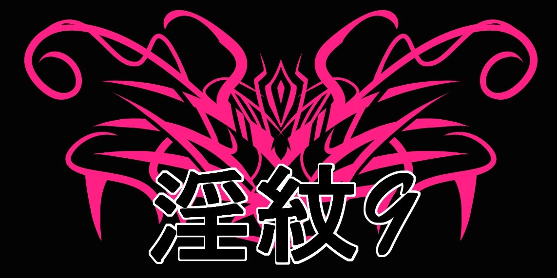 淫紋素材9 サンプル1