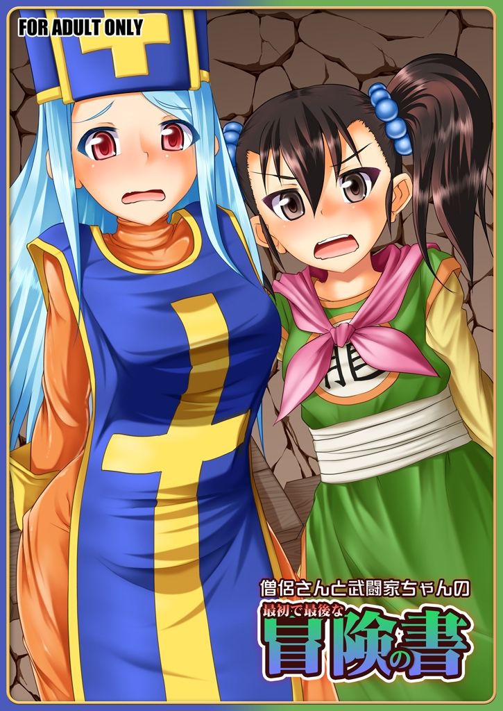 僧侶さんと武闘家ちゃんの最初で最後の冒険の書 サンプル1