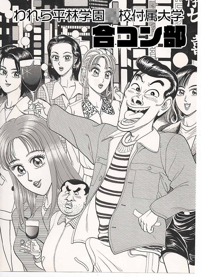 われら平林学園〇校付属大学合コン部 総集編 サンプル1