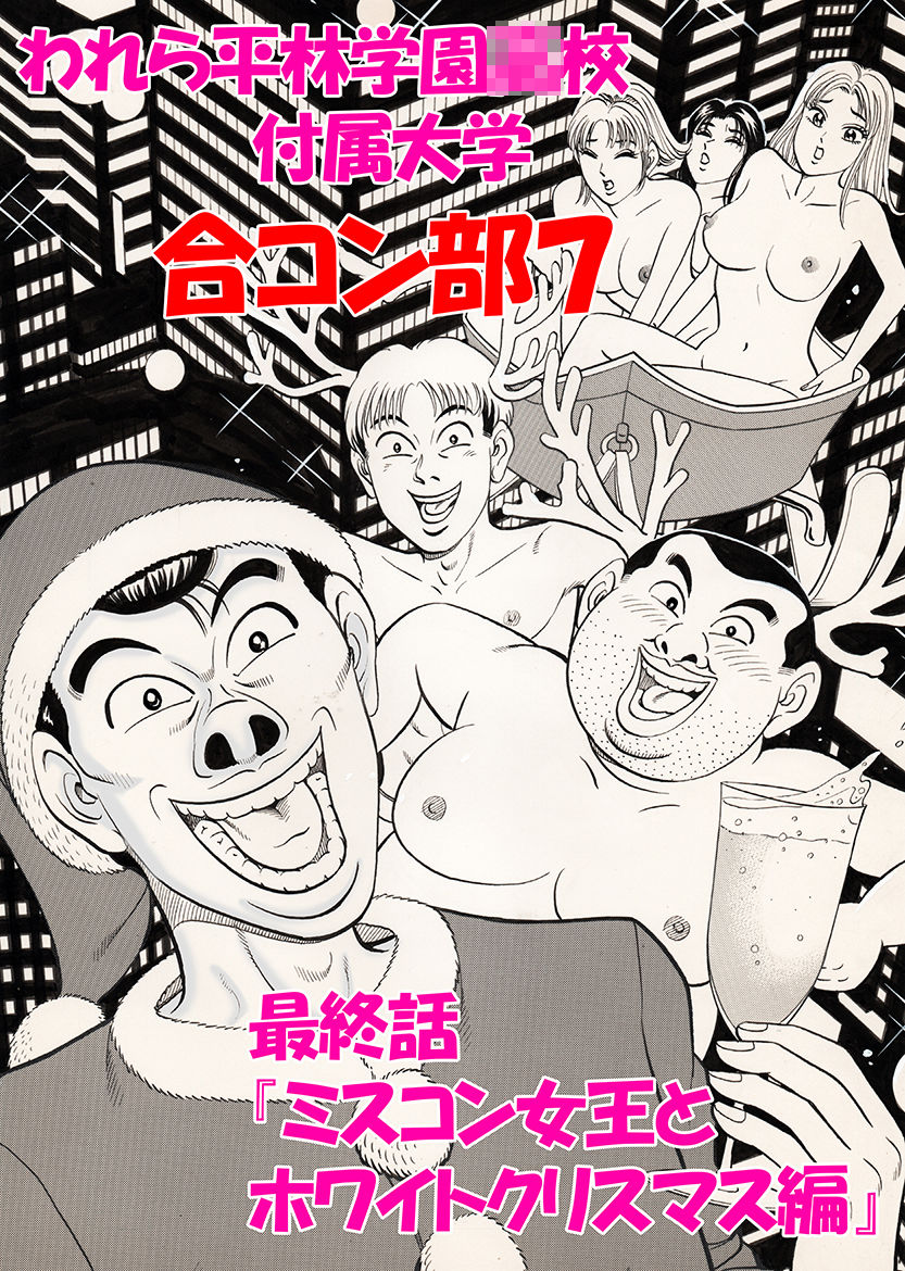 われら平林学園〇校付属大学合コン部 総集編 サンプル10