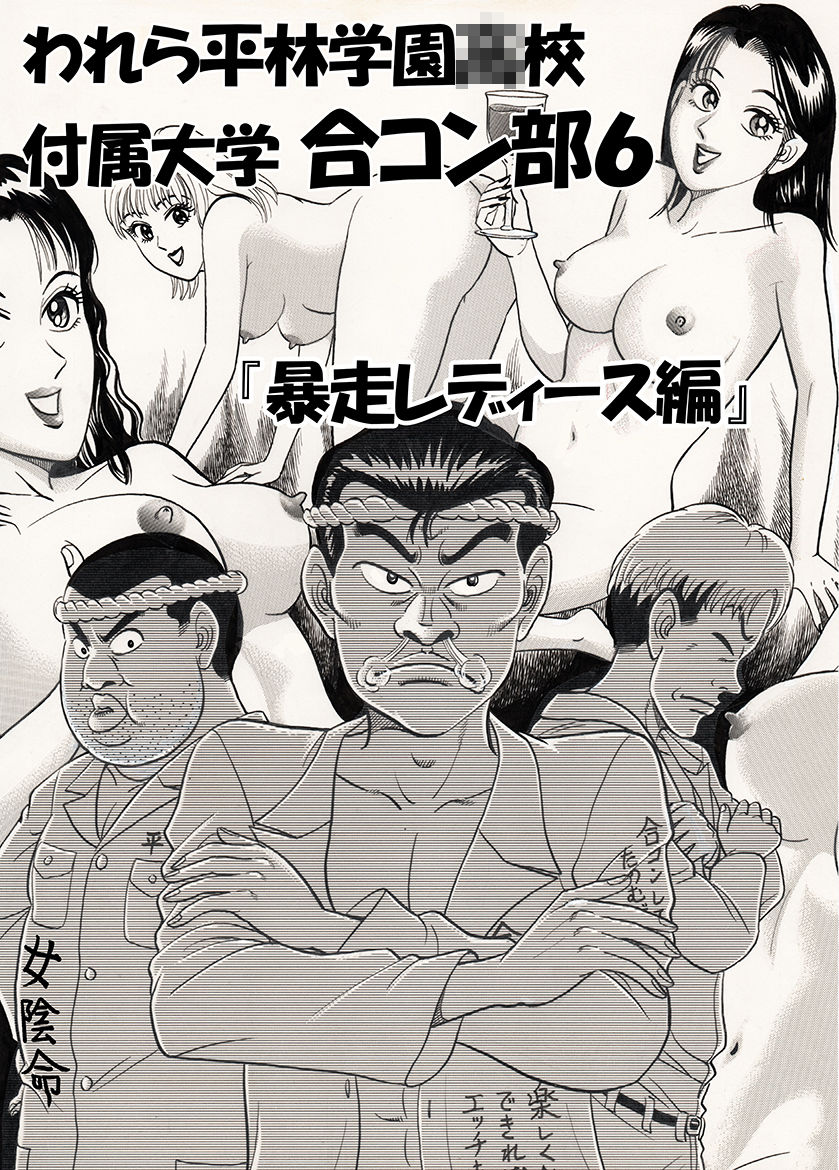 われら平林学園〇校付属大学合コン部 総集編 サンプル8