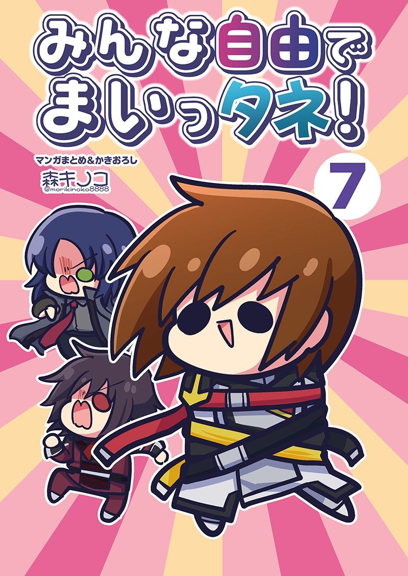 みんな自由でまいっタネ！7 サンプル1