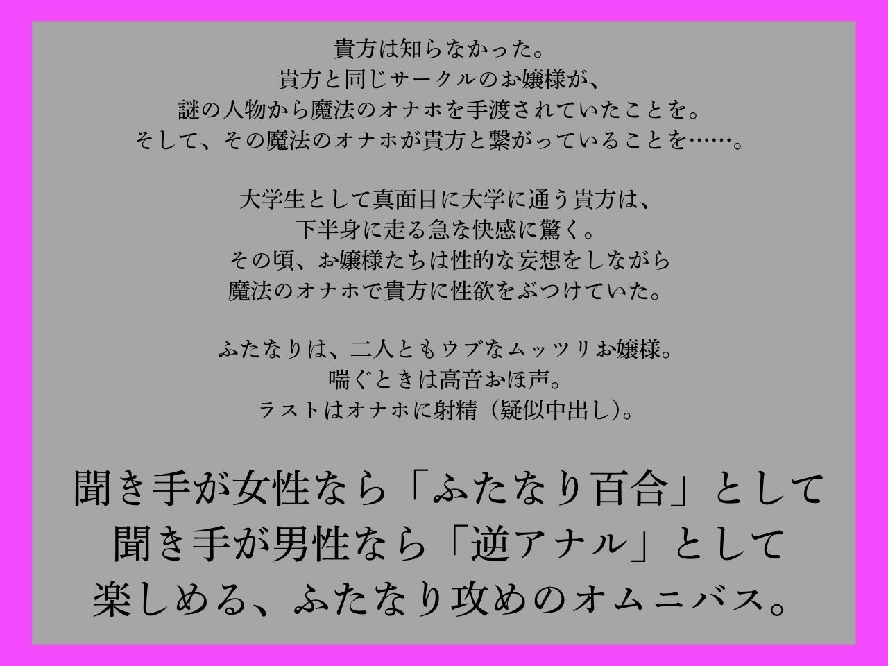 【逆アナル、ふたなり百合両用】ふたなりは魔法のオナホで貴方を責める3〜高音おほ声のウブなムッツリお嬢様編〜【オホ声】 サンプル1