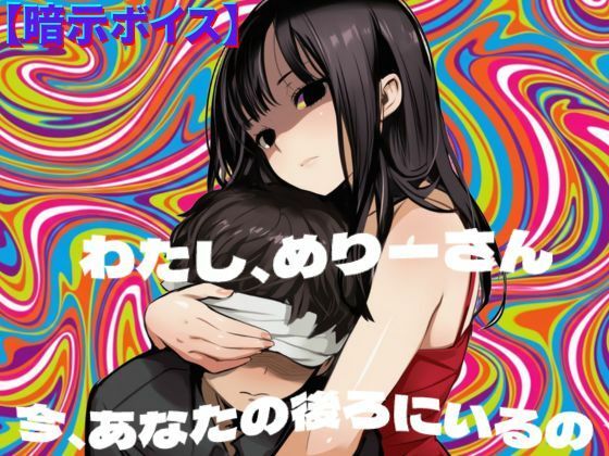 【暗示ボイス】めりーさんに堕とされる サンプル1