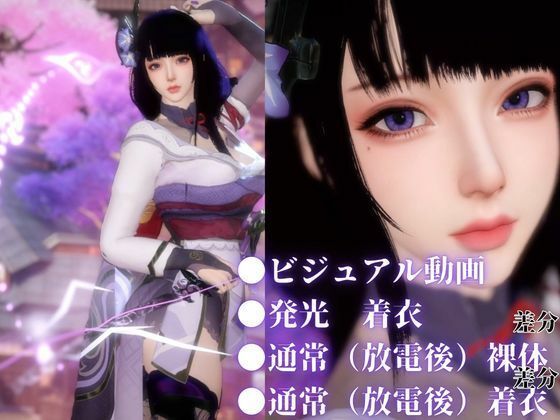 雷電で火照ったカラダを放電セヨ!発光ボディと通常スキン・着衣/裸体差分収録パック【原神・雷電将軍】 サンプル1