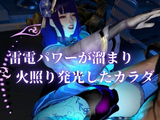 雷電で火照ったカラダを放電セヨ!発光ボディと通常スキン・着衣/裸体差分収録パック【原神・雷電将軍】 サンプル2