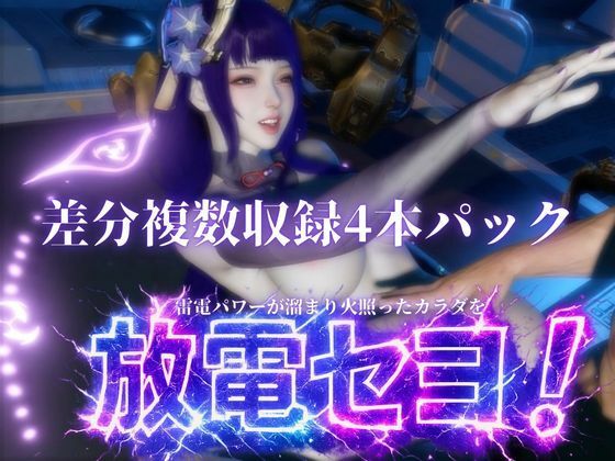 雷電で火照ったカラダを放電セヨ!発光ボディと通常スキン・着衣/裸体差分収録パック【原神・雷電将軍】 サンプル6